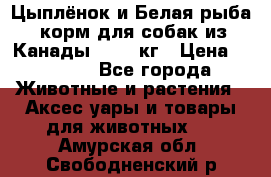  Holistic Blend “Цыплёнок и Белая рыба“ корм для собак из Канады 15,99 кг › Цена ­ 3 713 - Все города Животные и растения » Аксесcуары и товары для животных   . Амурская обл.,Свободненский р-н